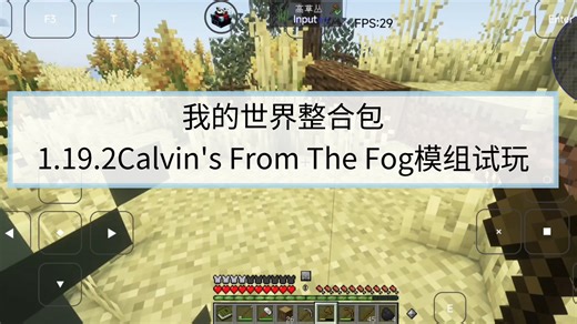 我的世界整合包1.19.2Calvin's From The Fog模组试玩
