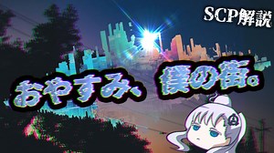 情緒を感じるSCP【ゆっくり解説】【SCP解説】【SCP-1214-JP】#13