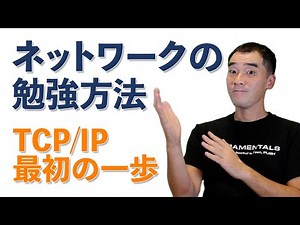 TCP/IP最初の一歩 - ネットワークの勉強方法