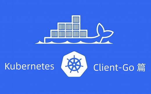 Client-Go 实战之 Client-Go 调用封装