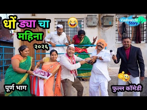 धोंड्याचा महिना २०२६ 😂| Dhonyacha Mahina | जावई गेला सासुरवाडीला 🤪| Marathi Comedy | #funny #comedy