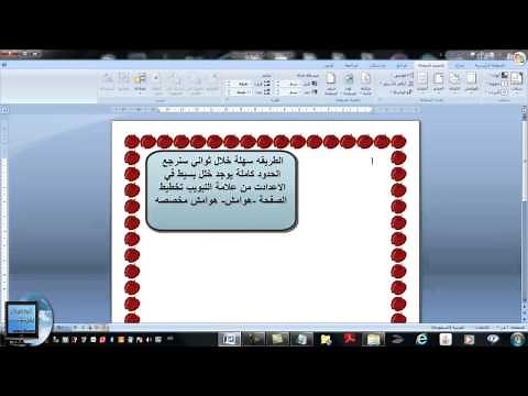مشكله حدود الصفحة في برنامج الوورد