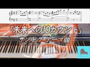 【楽譜配信中】木曜ドラマ『未来への10カウント』サントラ テーマ曲 ピアノ BGM 木村拓哉主演