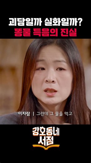 득음 하려면 진짜 똥물 먹나요? 팩트체크 해주는 이자람