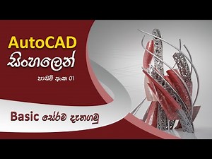 AutoCAD Sinhala Tutorial 01 (Introduction and basic)