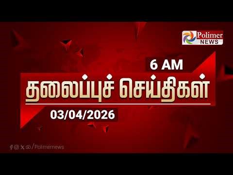 Today Headlines - 03 Apr 2026 | காலை தலைப்புச் செய்திகள் | Morning Headlines | PM Modi | TVK Vijay