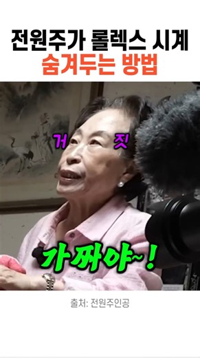 How Jeon Won-ju Hides the Rolex Watch She Inherited from Her Mother
