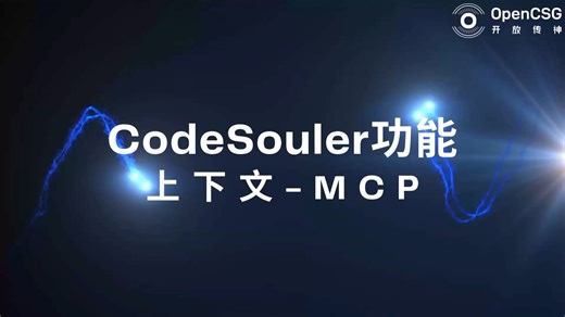 CodeSouler功能-上下文MCP