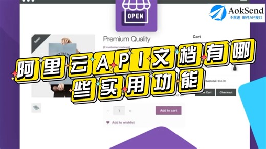 阿里云API文档有哪些实用功能？如何使用？ 阿里云API安全性如何保障？阿里云API怎么实现自动化？