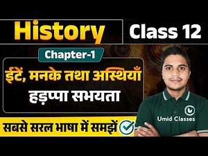 Class 12 History Chapter 1 | हड़प्पा सभ्यता | ईंटें मनके तथा अस्थियाँ | 12th History | Part 1