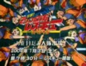 出撃！マシンロボレスキュースペシャル お正月だよ大隊出場！ 番宣CM