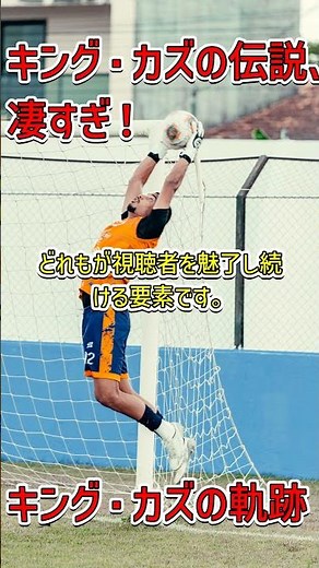 キング・カズ伝説：多世代に渡る日本サッカーの象徴👑⚽️ #三浦知良 #日本サッカー #伝説