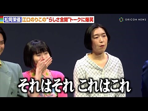 松岡茉優、江口のりこの“らしさ全開”トークに笑い堪えられず 舞台初共演のエピソード明かす「助けられてる」 舞台『ワタシタチはモノガタリ』初日前会見