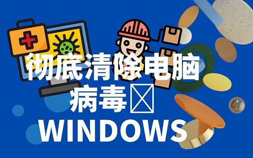 WINDOWS电脑安全 | 如何从计算机中彻底删除病毒 | WINDOWS 10 & 11 | 恶意软件 | 间谍软件 | 电脑病毒