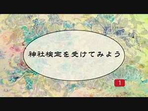 神社検定を受けてみよう①