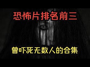 別說沒警告！３部真實恐怖片，保證你身臨其境嚇破膽！看完別後悔！ #恐怖 #鬼片 #驚悚 #懸疑 #靈異