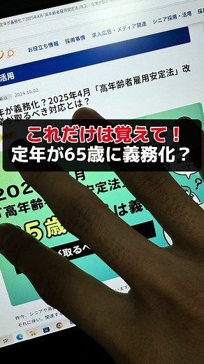 2025年4月から 定年が60歳から65歳に義務化？！ #お金の勉強 #お金の知識 #仕事 #ブラック企業 #高齢者