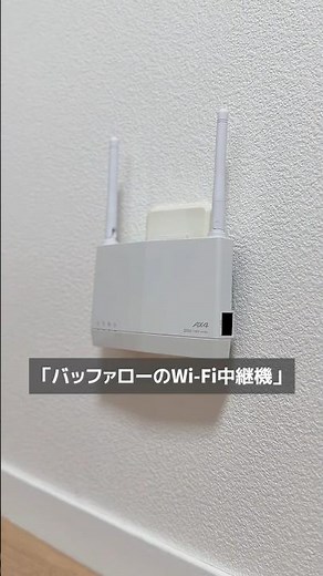 #wifi が途切れるなら、#WiFi中継機 使ってみて #ガジェット紹介