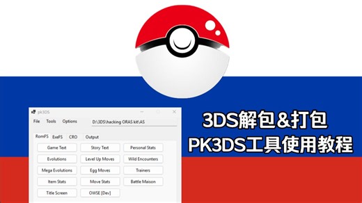 【3DS口袋系列教程】3DS解包&pk3ds初识&打包测试