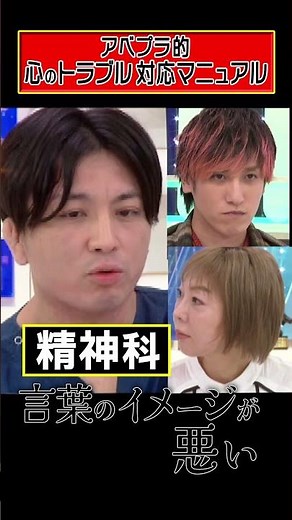 アベプラ的 心のトラブル対応マニュアル #アベプラ #shorts