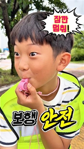보행안전 Green Green (초등학교 4학년이 직접 제작한 교통안전 챌린지) #안전한학교공모전 #cortis #redred #greengreen