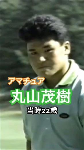 Amateur Shigeki Maruyama! 22 years old at the time! 1991 Japan Open Shimonoseki GC #golf #golf #S...