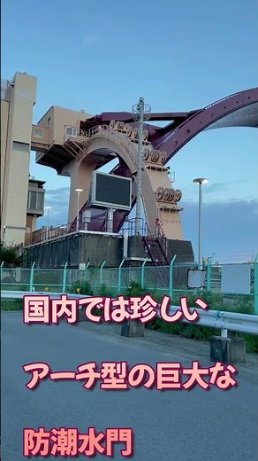 「台風防災、国内では珍しいアーチ型の巨大な水門」安治川水門、尻無川水門、木津川水門 A huge arched water gate that is rare in Japan