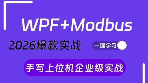 WPF Modbus通信教程，从零手写上位机实战（C#/.NET6/.NET7/MVVM/PLC/工控/上位机）B1099