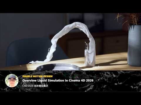 Cinema 4D 2026 Liquid Simulation: Real-World Usage Experience & Thoughts