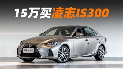 15.8万就可以买到凌志的运动轿车IS300，你会选择它吗？