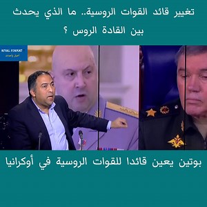 151K views · 3.1K reactions | بوتين يعين قائدا جديدا للقوات الروسية في أوكرانيا | Rival Format 7 | Facebook