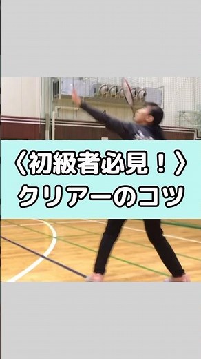 初級者必見！クリアーのコツ【バドミントン基礎打ち】ラリーを続けてバドミントンを楽しもう♪ #バドミントン #バドミントン基礎打ち #クリアー #ハイクリアー #初心者 #初級者 #ラリーを楽しもう
