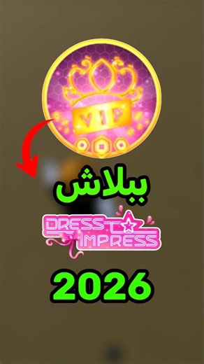 كيف تجيب vip ببلاش في دريس تو إمبريس؟ 😭❤️#روبلوكس #دريس_تو_امبريس