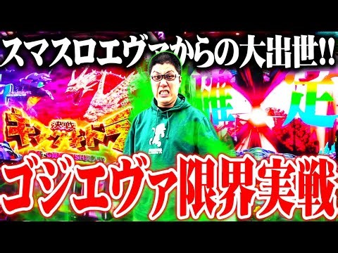 司芭扶がスマスロゴジエヴァの虜になってしまった結果【SEVEN'S TV #1047】