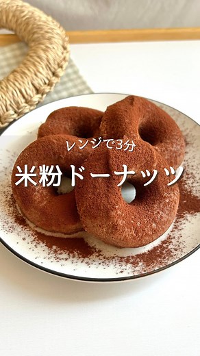 なな〻綺麗になるための痩せおやつ on Instagram: "他のレシピは@nana_recipe_から↓ ⁡ 朝ごはんやおやつにピッタリのふわもち米粉ドーナッツ作ってみたよ🍩 ⁡ ダイエット中でも罪悪感なし☺️ ⁡ 混ぜてレンチン3分！すぐ出来るからぜひ作ってみてねー🤤 ⁡ ◼︎米粉ドーナッツ ⁡ ⁡ 【材料】＿＿＿＿＿＿＿＿＿＿＿ ・たまご 1個 ・米粉 30g ・はちみち 15g ・牛乳 30〜40g ・ベーキングパウダー 小さじ1 ・ココアパウダー 10g ⁡ 【作り方】＿＿＿＿＿＿＿＿＿＿＿ ➀卵溶いたら他の材料いれて混ぜる ⁡ ➁容器に入れたらレンジ500w3分 ⁡ ＿＿＿＿＿＿＿＿＿＿ ⁡ ⁡ ⁡ このアカウントは… ⁡ 簡単・痩せレシピ ▫︎オーブン不要で失敗しない ▫︎家にあるもので時短レシピ ▫︎食べて痩せる-7キロ を主に投稿してます✨ ⁡ フォローしてもらえたら嬉しいです♡ @nana_recipe_ ⁡ ＿＿＿＿＿＿＿＿＿＿＿＿＿＿ ⁡#ヘルシーレシピ #ヘルシースイーツレシピ #ダイエットスイーツレシピ #ダイエットスイーツ#痩せスイーツ #ヘルシード
