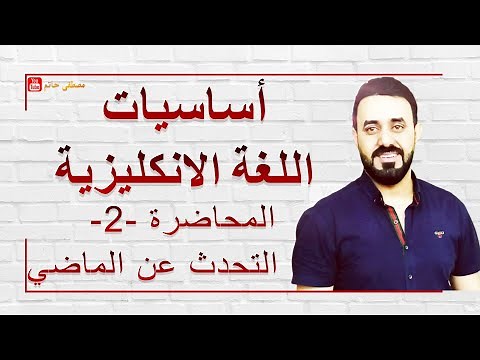 اساسيات اللغة الانكليزية - المحاضرة 2 - زمن الماضي البسيط Past Simple . ما هو الماضي البسيط ؟