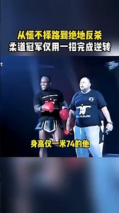 From Panic to Comeback: Judo Champion Turns the Tables in One Move