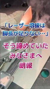 【朗報】レーザー溶接は肉盛りが足りない…と諦めていたみなさまへ。#shorts