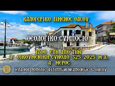ΘΕΟΛΟΓΙΚΟ ΣΥΜΠΟΣΙΟ - 1700 ΕΤΗ ΑΠΟ ΤΗΝ Α' ΟΙΚΟΥΜΕΝΙΚΗ ΣΥΝΟΔΟ - ΚΑΛΟΓΕΡΙΚΟ - ΛΙΜΕΝΑΣ ΘΑΣΟΥ - Α' ΜΕΡΟΣ