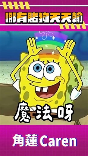 哪有賭狗天天輸