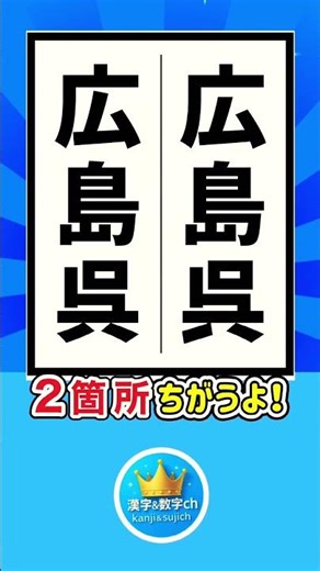 【2箇所の漢字間違い探し】 #脳トレ#漢字間違い探し#間違い探し