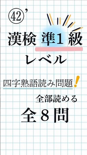 【漢字検定準1級㊷’｜全8問】四字熟語の読み方！漢検対策に役立つ脳トレ#漢検準1級 #四字熟語 #漢検対策
