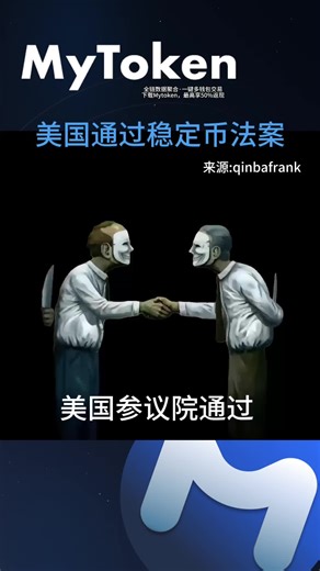 美国参议院通过稳定币法案 #crypto #加密货币 #美股