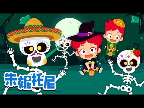 💀Chumbala Cachumbala之舞 | 🎃西班牙人气万圣节儿歌 | 丘吧啦卡丘吧啦万圣节之舞 | 朱妮托尼 | 兒歌童謠 | 卡通動畫 | 朱妮托尼童話故事 | JunyTony