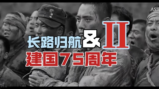 [建国75周年×长路归航]一首歌唱出中国近现代史(第二版)
