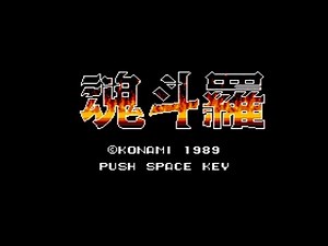 [MSX Playthrough] Contra (魂斗羅), MSX2, Konami, 1989