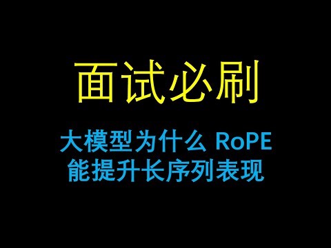 面试必刷：大模型为什么 RoPE（Rotary Position Embedding）能提升长序列表现？