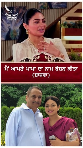 ਮੈਂ ਆਪਣੇ ਪਾਪਾ ਦਾ ਨਾਮ ਰੋਸ਼ਨ ਕੀਤਾ ❤ | Neeru Bajwa #podcast