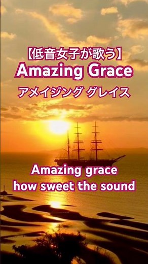 【低音女子】Amazing Grace(アメイジング グレイス)cover