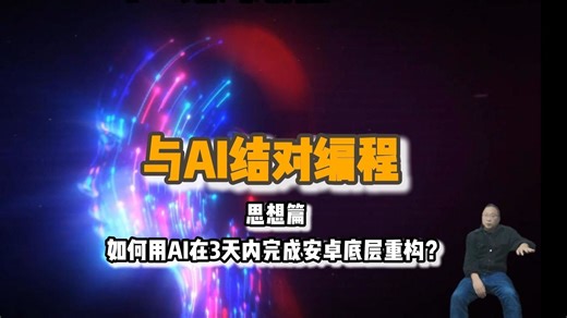与AI结对编程-思想篇：如何利用AI三天内完成安卓底层重构